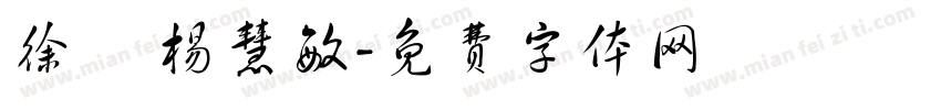 徐淏 杨慧敏字体转换